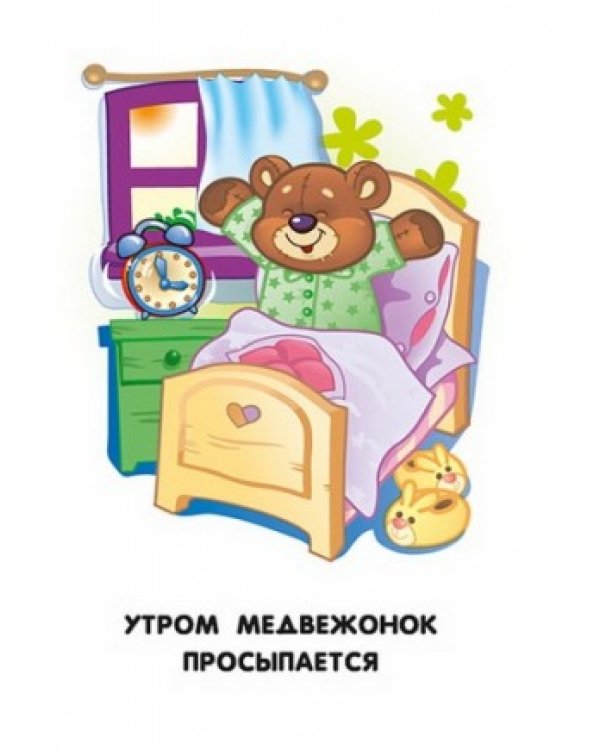Дополнительное изображение книги «Мой день»