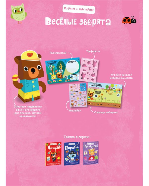 Играем и мастерим. Весёлые зверята / Марьон Бийе