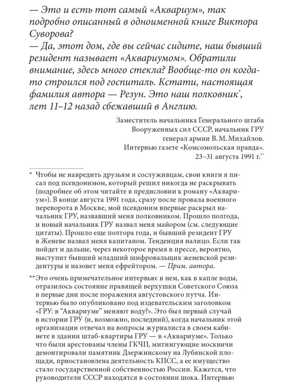 Аквариум. Роман о советской военной разведке
