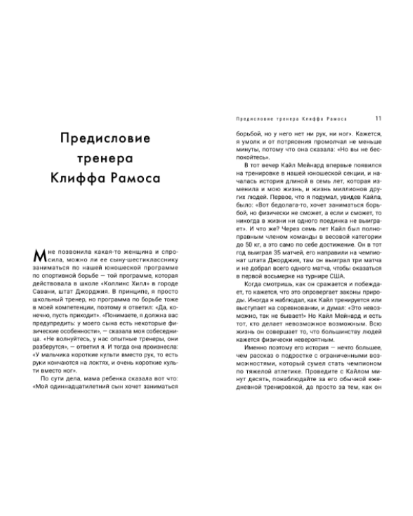 Никаких оправданий! Невероятная, но правдивая история победы над обстоятельствами и болезнью