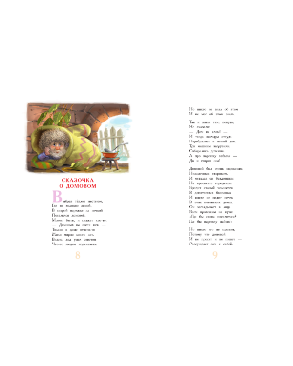 Лучшие сказки в стихах / 