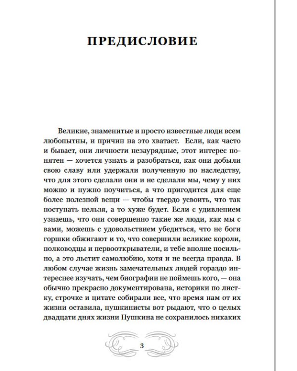 Великие романы великих людей