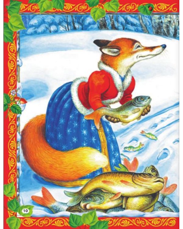 Рассказы и сказки о животных