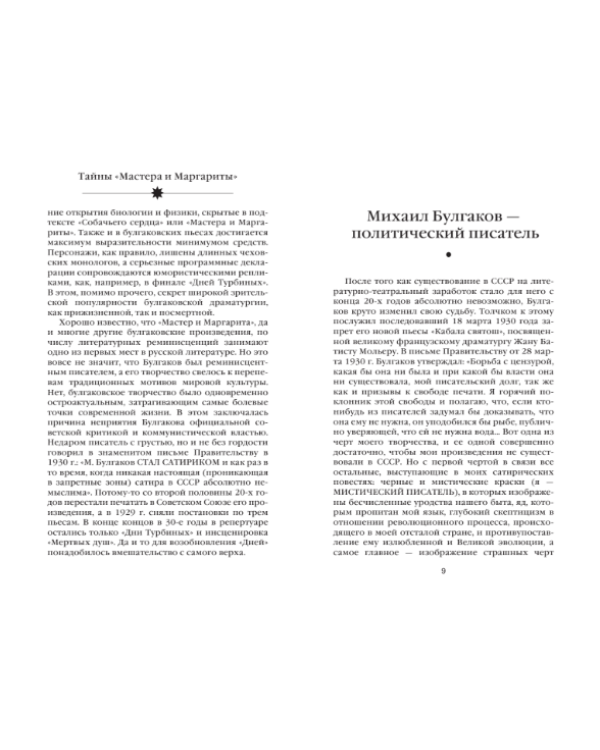 Расшифрованный Булгаков. Тайны «Мастера и Маргариты»