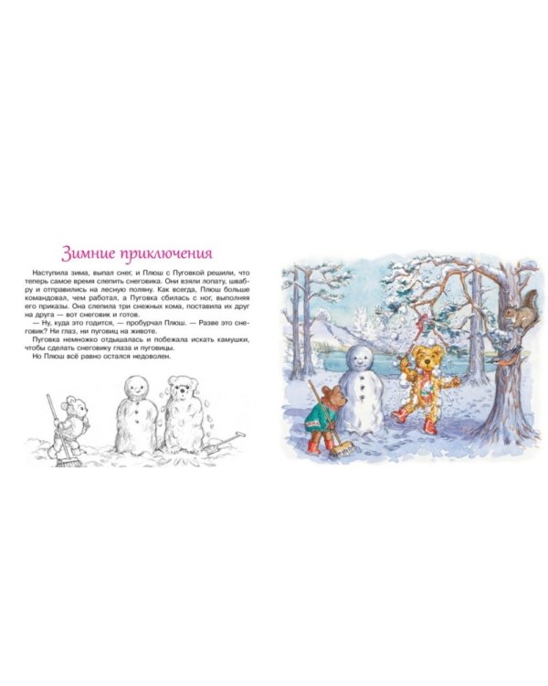 Приключения Плюша и Пуговки