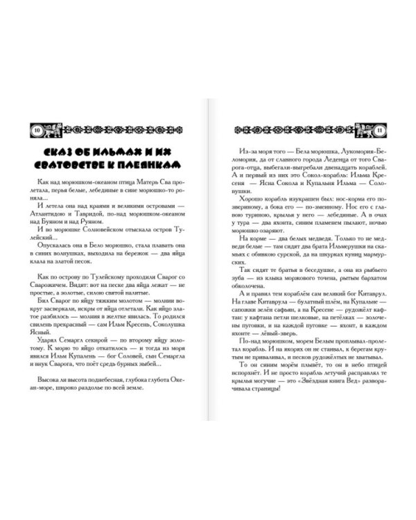 Дополнительное изображение книги «Славянские сказы для детей. Тайна Волшебной горы. Перо Алконоста»