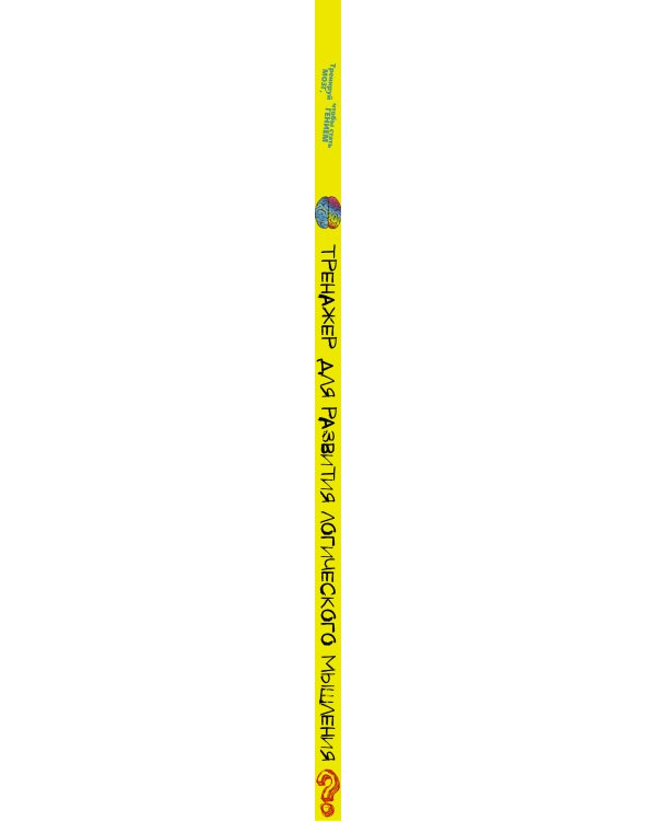 Тренажер для развития логического мышления / 