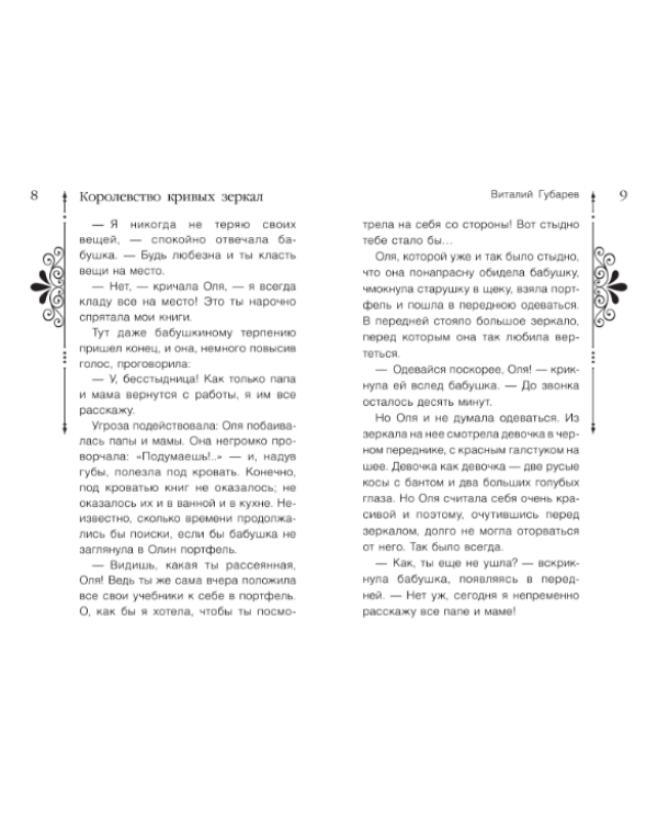 Дополнительное изображение книги «Королевство кривых зеркал»