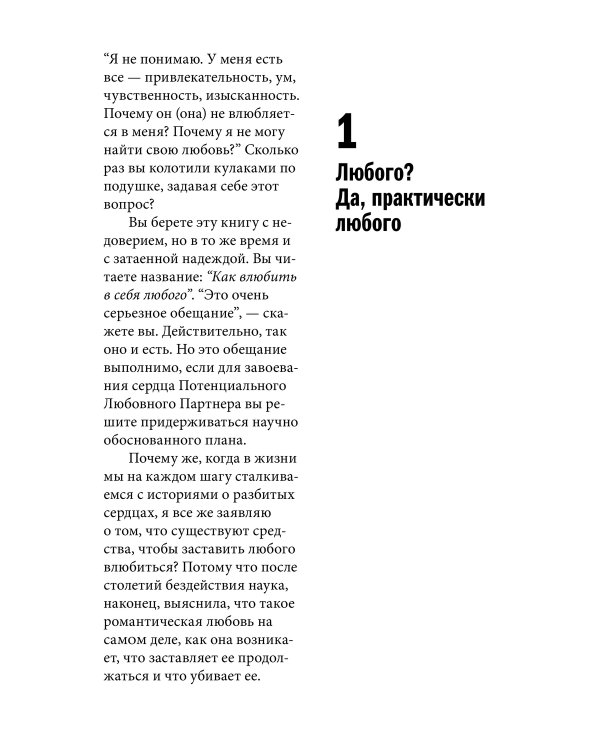 Как влюбить в себя любого. Краткий теоретический курс и самое полное практическое руководство по психологии романтической любви