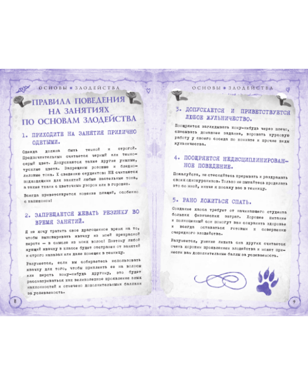 Школа "Долго и счастливо". Дневник "Основы злодейства"