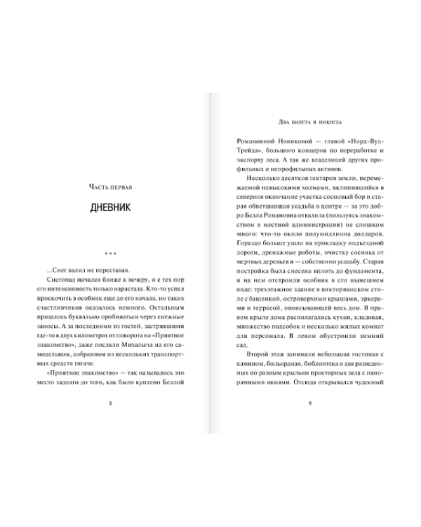 Два билета в никогда / 