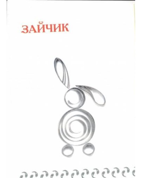 Чудо-завитки. Учебно-методическое пособие для совместной досуговой деятельности детей и взрослых "Мастерилка". Детский квиллинг