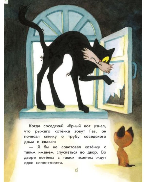 Дополнительное изображение книги «Котёнок по имени Гав»