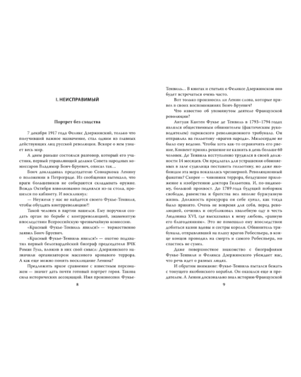 Дополнительное изображение книги «Феликс Дзержинский. Вся правда о первом чекисте»
