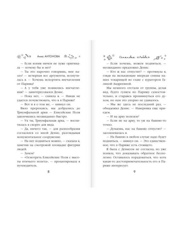 Остановка "Любовь"