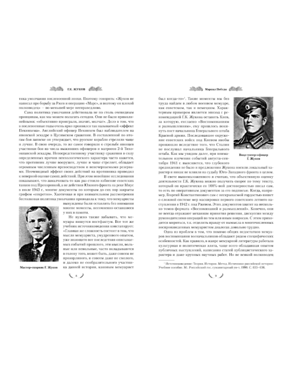 Жуков. Маршал Победы