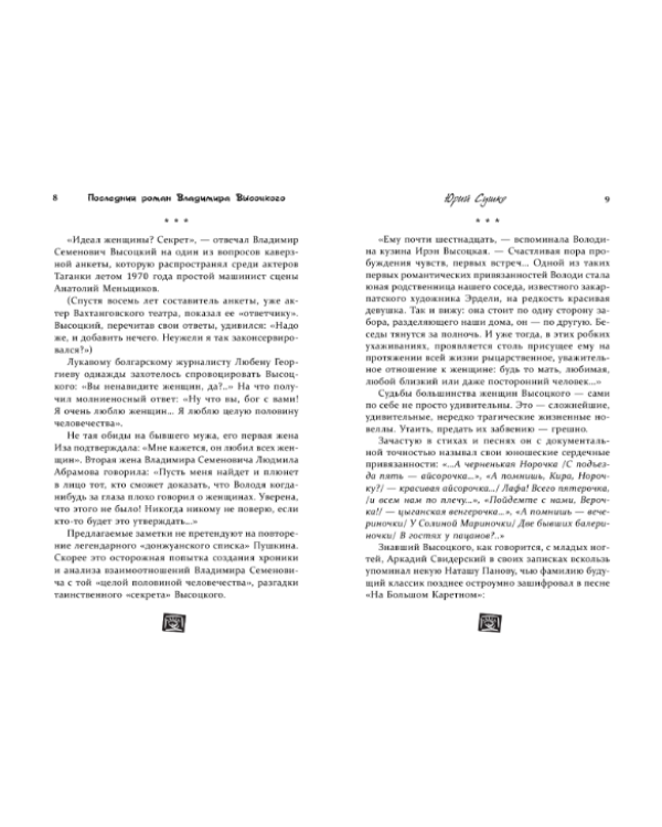 Дополнительное изображение книги «Последний роман Владимира Высоцкого»