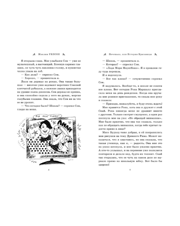 Печенька, или История Красавицы
