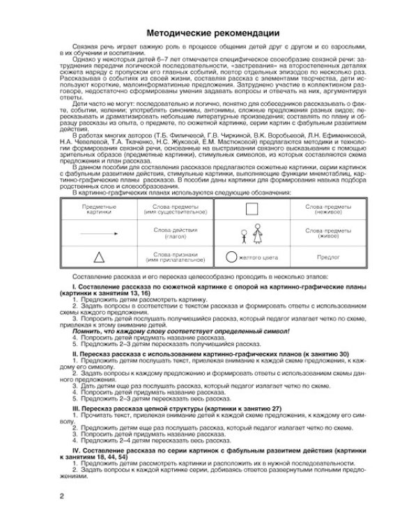 Развиваем связную речь у детей 6 лет с ОНР. Комплект наглядных пособий: картинки, схемы, планы рассказов, 13 сюжетных картинок