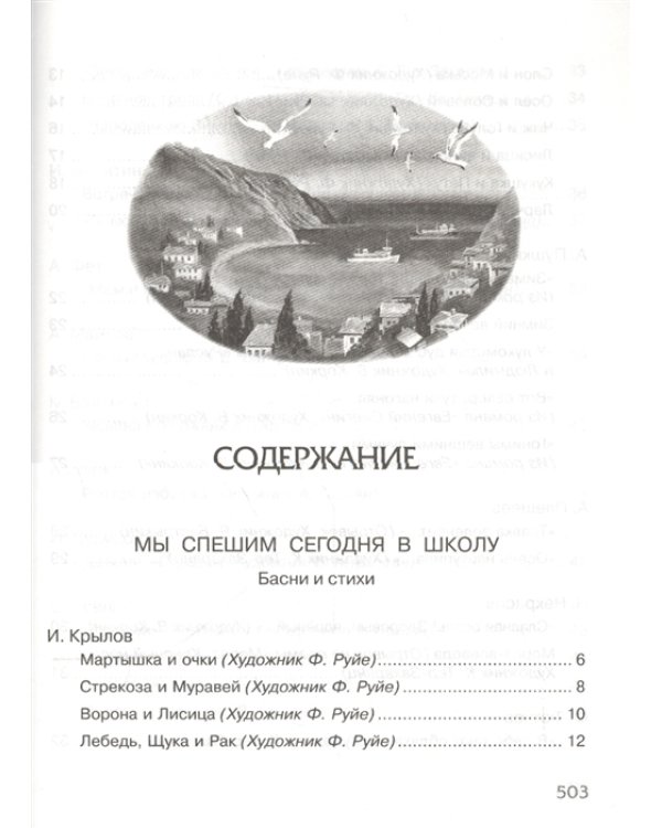 Полная хрестоматия для начальной школы