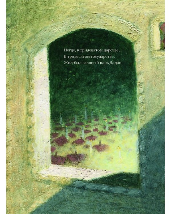 Сказка о золотом петушке (худ.Антоненков Е.)