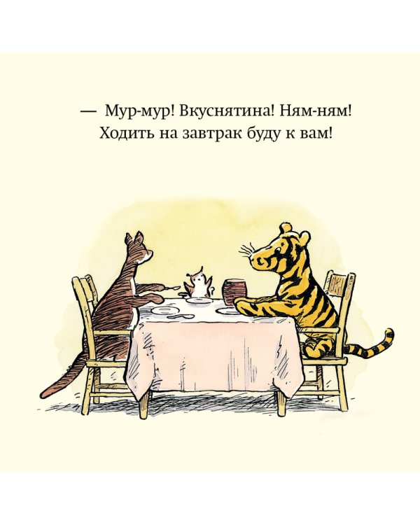 Медвежонок Винни и его друзья. Завтрак Тигрули