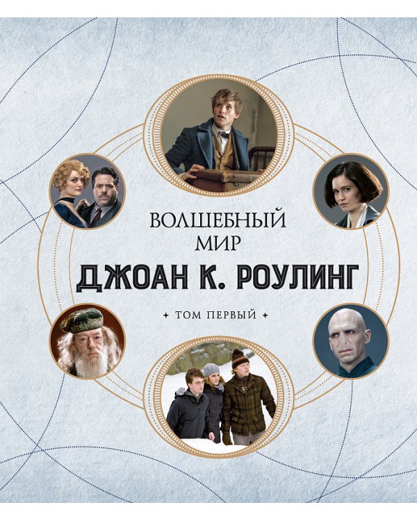 Волшебный мир Джоан К. Роулинг. Том первый. Необычные люди и удивительные места
