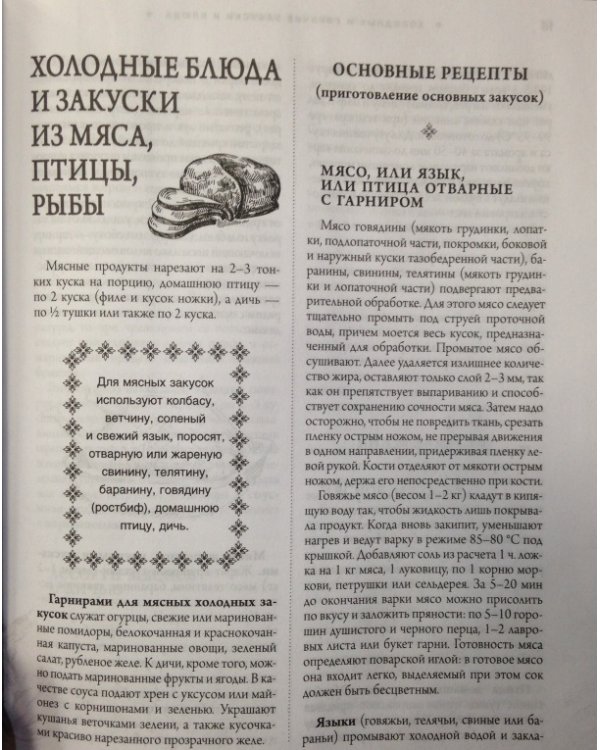 Основы кулинарного мастерства. Искусство приготовления закусок и основных блюд