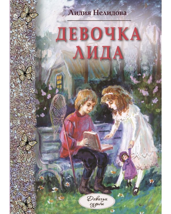 Девочка Лида