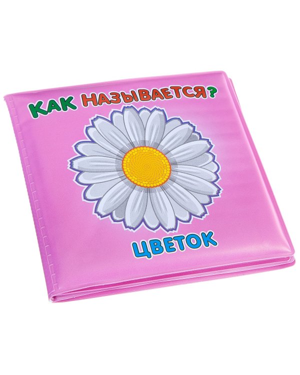 Дополнительное изображение книги «Книга для купания. Как называется?»