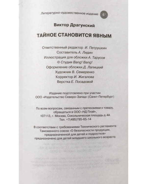 Тайное становится явным и другие истории из цикла "Денискины рассказы"