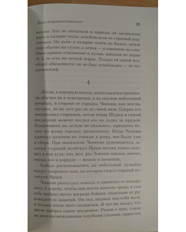 Дополнительное изображение книги «Жизнь и необычайные приключения солдата Ивана Чонкина. Книга 1. Лицо неприкосновенное»