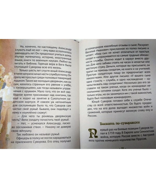 Дополнительное изображение книги «Суворов русский чудо-богатырь. Биография А.В. Суворова в пересказе для детей»