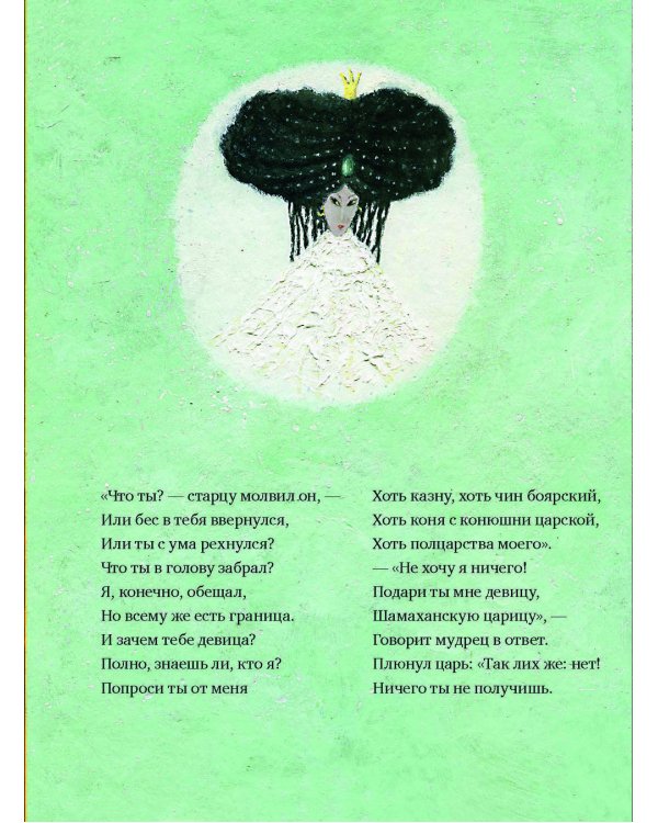 Сказка о золотом петушке