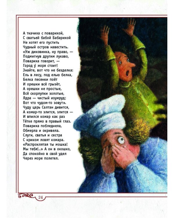 Сказка о царе Салтане, о сыне его славном и могучем богатыре князе Гвидоне Салтановиче и о прекрасной царевне Лебеди