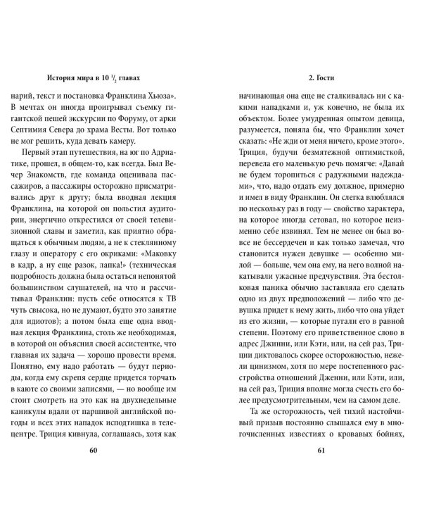 История мира в 10 1/2 главах