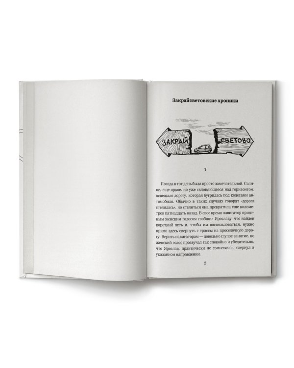 Закрайсветовские хроники. Рассказы