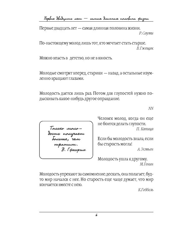 Большая книга афоризмов. Мудрость тысячелетий