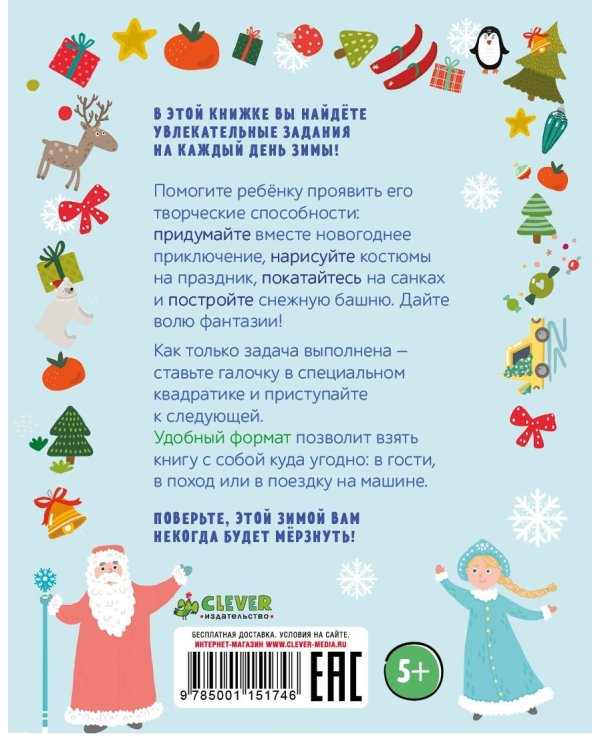 100 затей на зиму. Лабиринты. Найди отличия. Рисовалки. Головоломки