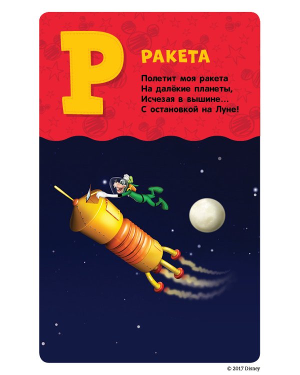 Дополнительное изображение книги «Клуб Микки Мауса. Игровой алфавит»