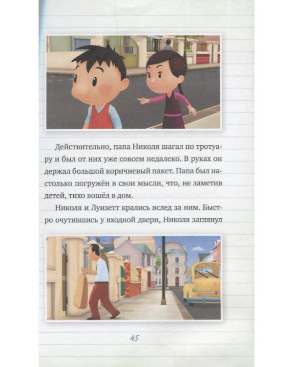 Мой папа - шпион. Малыш Николя