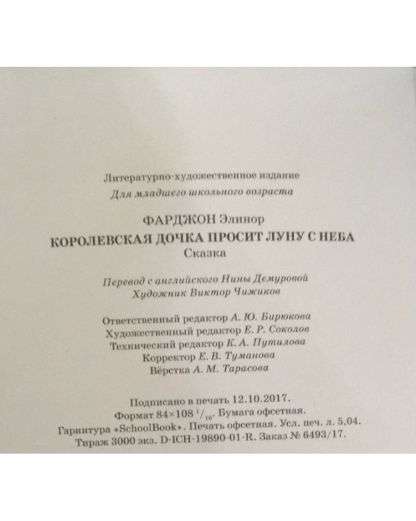 Королевская дочка просит Луну с неба