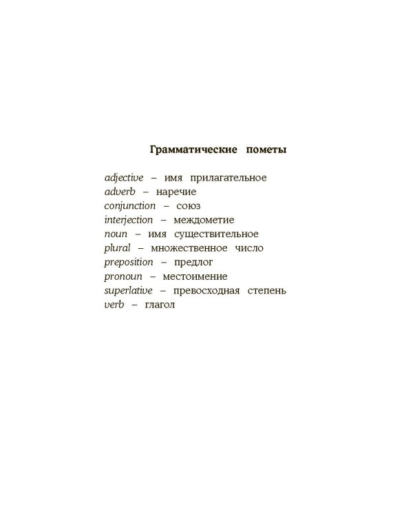 Англо-русский. Русско-английский словарь. Грамотные коты