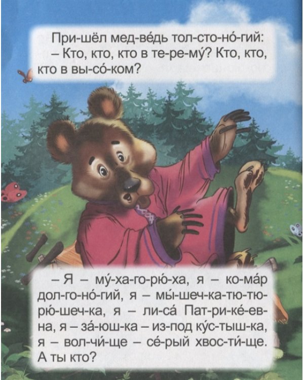 Крупные буквы. Русские сказки малышам