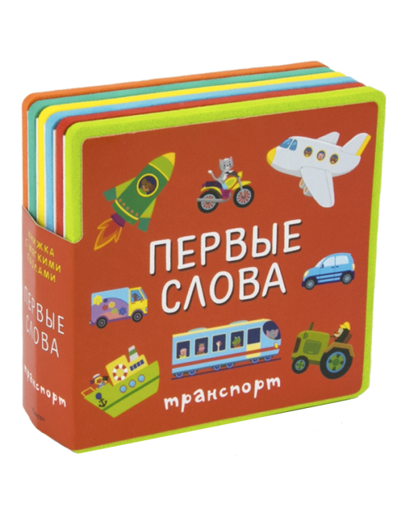 Дополнительное изображение книги «Подарочный набор книг для детей "Мои первые слова" (из четырех книг) (количество томов: 4)»
