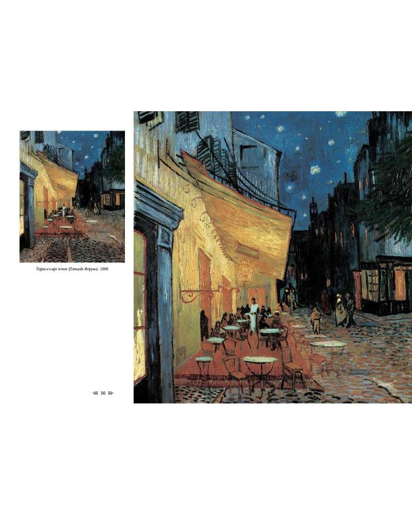 Дополнительное изображение книги «Винсент Ван Гог. Пейзаж»