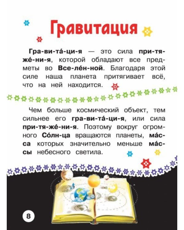 Космос. Первая книга с крупными буквами