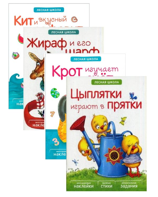 Веселые уроки в лесной школе. Набор №1 (количество томов: 4)
