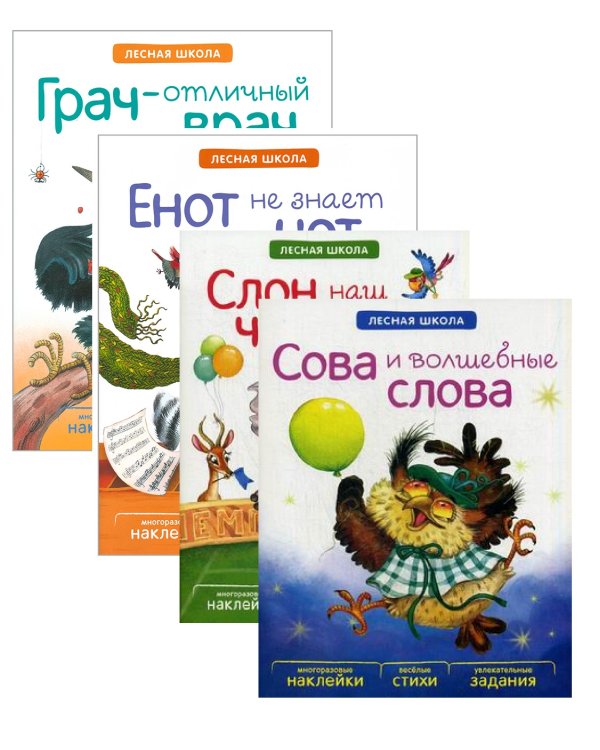Веселые уроки в лесной школе. Набор №2 (количество томов: 4)
