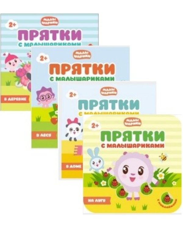 Играем в прятки с Малышариками. Набор №3 (количество томов: 4)